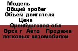 › Модель ­ toyota corolla › Общий пробег ­ 35 000 › Объем двигателя ­ 122 › Цена ­ 900 000 - Оренбургская обл., Орск г. Авто » Продажа легковых автомобилей   
